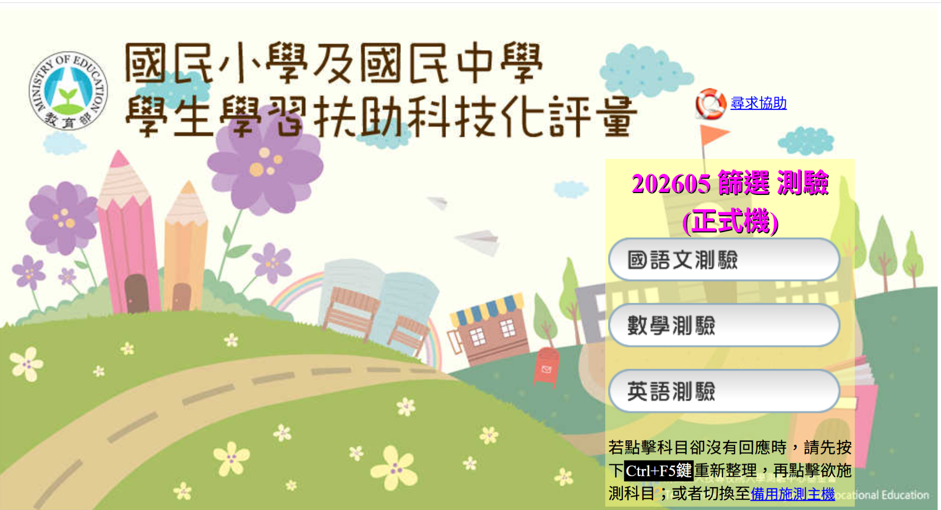 國民小學及國民中學學習扶助評量系統logo或縮圖