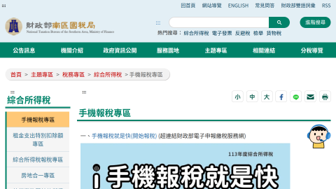 手機報稅專區-財政部南區國稅局全球資訊網logo或縮圖