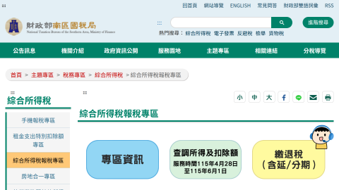 綜合所得稅報稅專區-財政部南區國稅局全球資訊網logo或縮圖