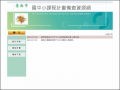 臺南市國中小課程計畫備查資源網 pic