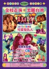金枝演社劇團推動【金枝走演，美麗臺灣】公益巡演.jpg