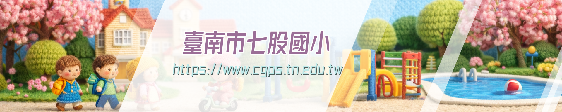 台南市區七股區七股國民小學資訊網