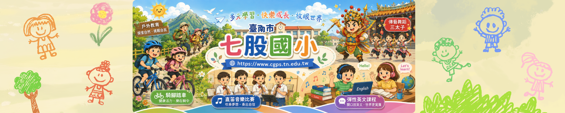 台南市區七股區七股國民小學資訊網