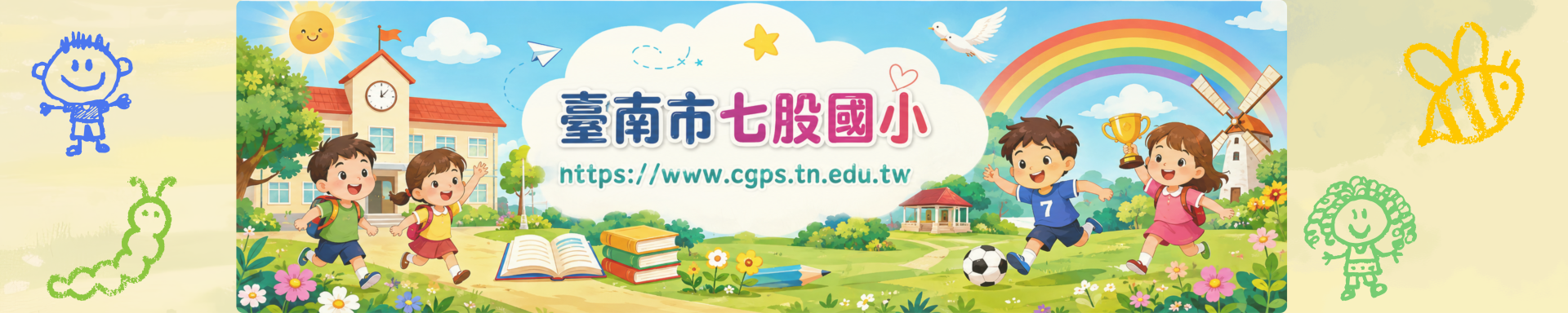 台南市區七股區七股國民小學資訊網