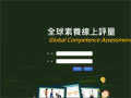 全球素養評量 pic