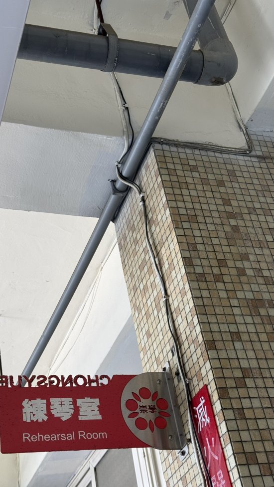 401外的練琴室鞋櫃上方的水管漏水