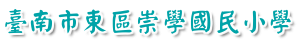 台南市東區崇學國小