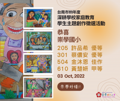 台南市111年度深耕學校家庭教育學生主題創作徵選活動.png