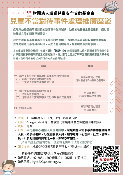 兒童不當對待事件處理推廣座談.png