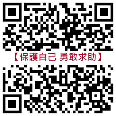 揭露深偽技術詐騙新手法！第三部【保護自己 勇敢求助】QR-code.png