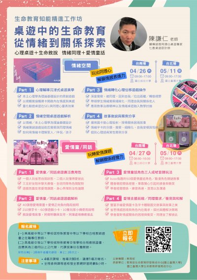 生命教育研發育成中心辦理「桌遊中的生命教育-從情緒到關係探索工作坊」簡章.jpg