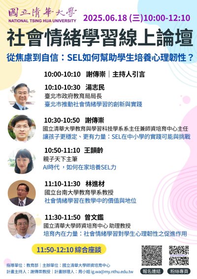 國立清華大學辦理「社會情緒學習-從焦慮到自信：SEL如何幫助學生培養心理韌性？」線上論壇.jpg