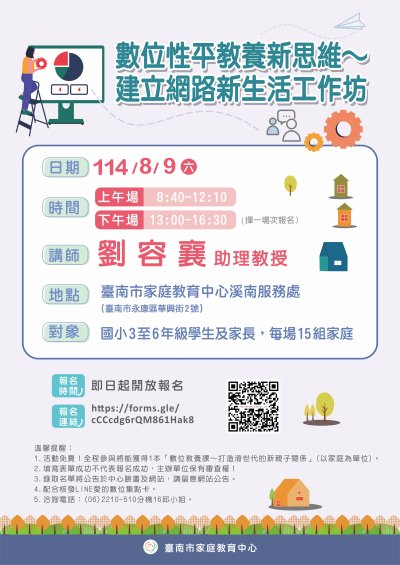 114年度「數位性平教養新思維~建立網路新生活」計畫.jpg
