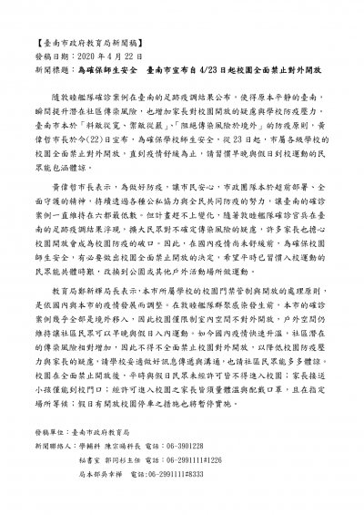 20200422臺南市政府教育局新聞稿-校園全面禁止對外開放_修3_page-0001.jpg