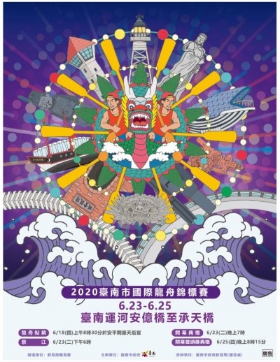2020臺南市國際龍舟錦標賽宣傳海報.JPG