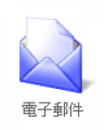 台南市教育局電子郵件信箱 pic