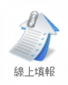 線上填報系統 - 臺南市教育局調查表 pic