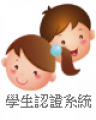台南市教育局 學生認證系統 pic