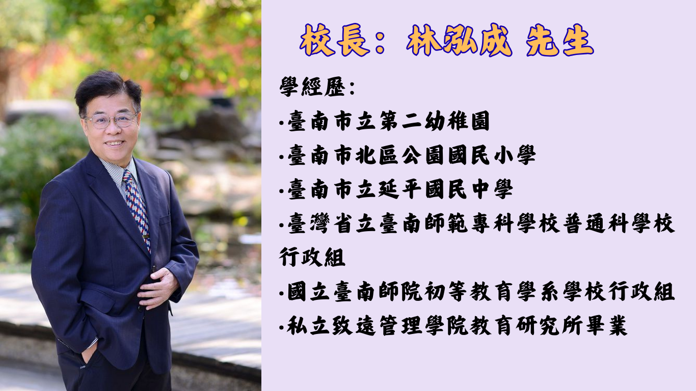 林泓成校長照片