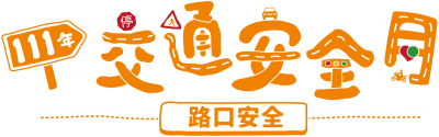 交通安全月logo.png