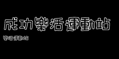 成功樂活運動站