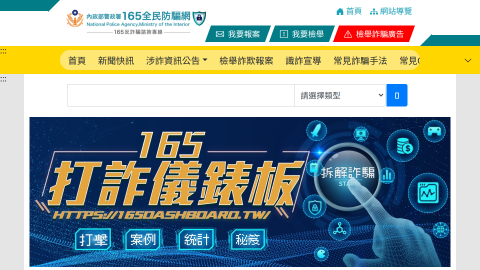 內政部警政署 165 全民防騙網logo或縮圖