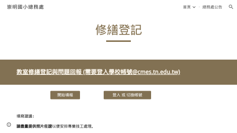 總務修繕登記logo或縮圖