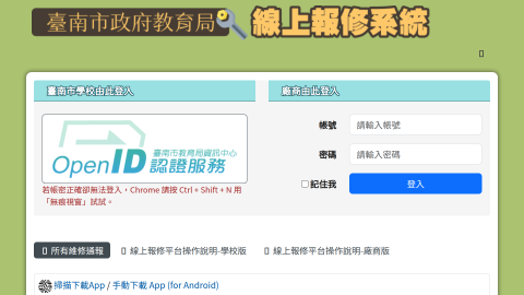 臺南市政府教育局報修網站 - 中心報修系統logo或縮圖