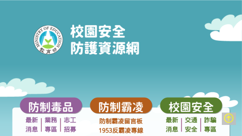 教育部校園安全防護資源網logo或縮圖