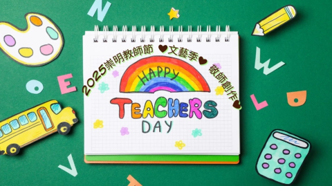image of 2025崇明教師節❤文藝季_敬師創作❤