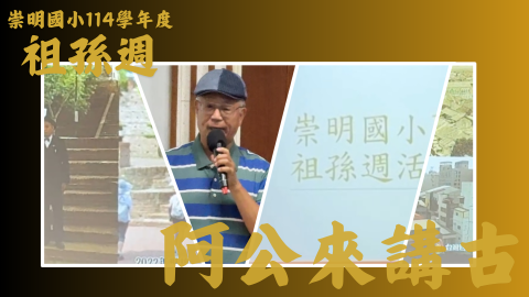 image of 崇明國小114學年度祖孫週_阿公來講古