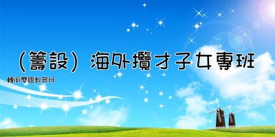 （籌設）海外攬才子女專班