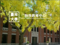國立臺南大學特殊教育中心  pic