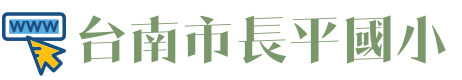 台南市長平國小