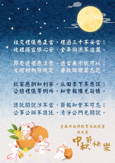 112中秋節廉政宣導標語.jpg