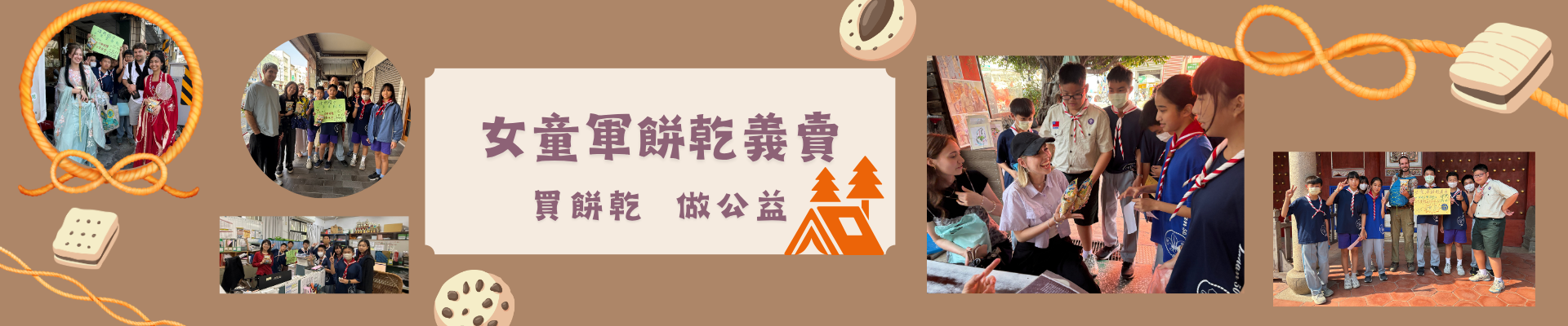 女童軍餅乾義賣