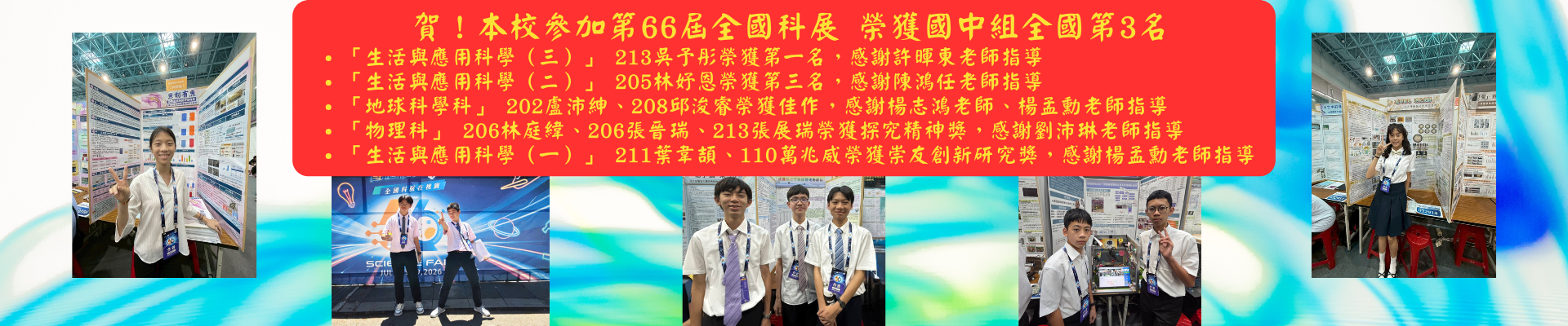 66屆全國科展獲獎