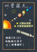 107E11410096新化高中辦理107學年度均質化計畫「以管窺天」活動.jpg