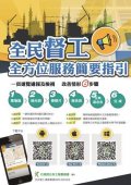 全民督工全方位服務簡要指引.jpg