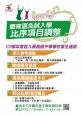 080509-109學年臺南區免試入學比序項目單張宣導(吳佳晉).pdf.jpg