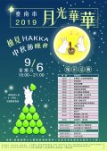 臺南市政府2019年「月光華華─柚見HAKKA」活動.jpg