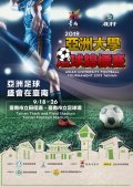 2019亞洲大學足球錦標賽 海報1.jpg