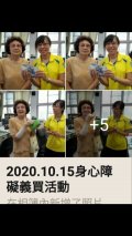 2020.10.15身心障礙義賣活動_201016.jpg