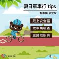 夏日單車行tips.jpg