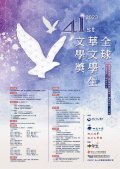全球華文文學獎海報設計.jpg