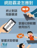 網路霸凌怎應對.jpg