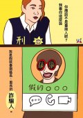 假區長、里長詐騙.jpg