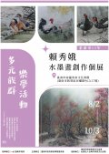 賴秀娥個展.jpg