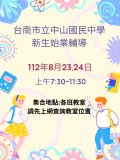 台南市立中山國民中學新生始業輔導 (1).jpg