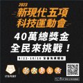 112年新現代五項科技運動會 宣傳海報2.jpg